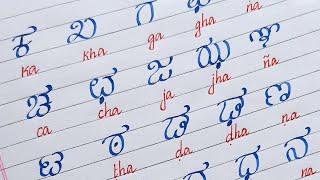 ಕನ್ನಡ ವ್ಯಂಜನ ಅಕ್ಷರಗಳು || HOW TO WRITE KANNADA CONSONANTS LETTERS