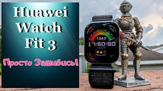 Huawei Watch Fit 3 - лучшие в своём роде ️