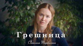 ГРЕШНИЦА. Светлана Теребилина. Читает автор