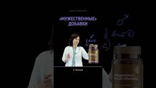 Мужественные добавки -витамины для мужчин #обзор #саитоваелена #siberianwellness