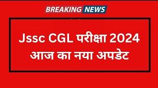 date- 4 Jan 2025| Jssc clg परीक्षा 2024 आज का नया अपडेट