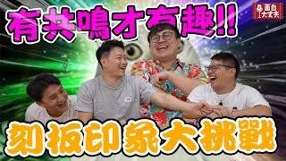 【面白】吐槽生活中的各種情境！第二屆刻板印象大挑戰