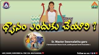 ధ్యానం ఎందుకు చేయాలి ? - Sr. Master Swarnalatha garu | Suchitra Boppana |# pmc-multilingual #pssm