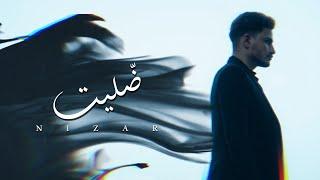 Nizar - Dallayt |(Official Music Video)| نزار - ضلّيت