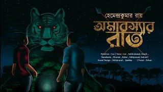 Amabossar Raat | Hemendra Kumar Roy | Bimal Kumar | Abar Jokher Dhon | Adventure Story Suspense
