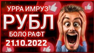  21.10.2022 ⏰ 07:00 Курби асъор Курс валют в Таджикистане на сегодня 21 Октябр курс долар рубл сом