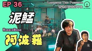 【GIG STAGE】EP#36〔泥鯭〕RubberBand － 阿波羅  (4K Drumming, English Subtitles)