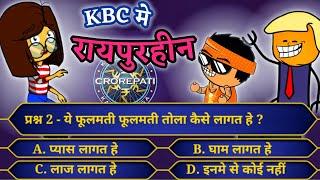 KBC मे रायपुरहीन  || KBC Me Raipurhin  || KBC Part 6 ||  CG Cartoon Video By CG DOPE BRO.