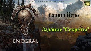 Эндерал (Enderal). Башня Йеро. Узнаем секрет ключа Йеро и исследуем секретное убежище.