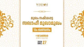 വേങ്ങര ഒന്നാം ഖണ്ഡനം | മുഖം നഷ്ടപ്പെട്ട സഖാഫി മുഖാമുഖം | Wisdom Islaimc Organization