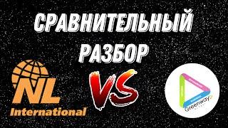 СРАВНИТЕЛЬНЫЙ РАЗБОР NL vs Greenway (СТАРЫЙ)