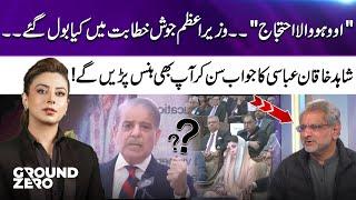 Shahid Khaqan Abbasi's reply to will leave you laughing | PM Shehbaz Speech Today | 365 News