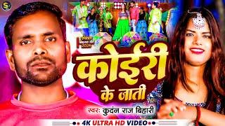 #video koeri caste || #Kundan Raj Bihari, Anjali Mahi || Caste of Koiri || Viral #maghi song 2024