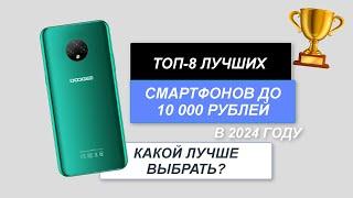 ТОП-8. Лучшие смартфоны до 10 000 рублей. Рейтинг 2024 года. Какой бюджетный смартфон выбрать?