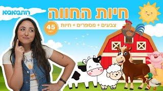 רותמאמא - חיות החווה | תכנים לילדים | חיות לילדים