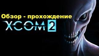 Обзор - прохождение XCOM 2 на русском HD 60 fps