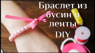 Браслет из бусин и ленты DIY МК / Браслет своими руками/ DIY Bead jewelry / 100 ИДЕЙ