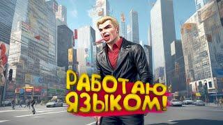 РАБОТАЮ ЯЗЫКОМ! - А ТЫ? - ЭТО ТЕБЕ НЕ PUBG