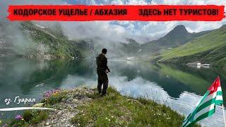 Кодорское ущелье  Абхазия Забрались туда где туристов нет! Форелевая рыбалка на озере Гуарап .