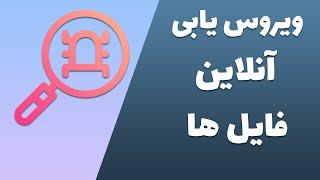 تشخیص فایل های ویروسی بدون باز کردن در کامپیوتر و موبایل