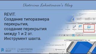 Revit-видеоурок. Создание типоразмера перекрытия, создание перекрытия между 1 и 2 эт. Инстр шахта.