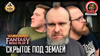 Ролевка  | Warhammer Fantasy | Скрытое под землей | Часть 5