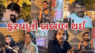 ફરવા બાબતે થઈ બબાલ (ashish patel )#dailyroutinevlog #comment #funny #vlog #comedy #familyvlog