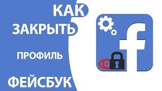 Как Закрыть Профиль в Фейсбуке на телефоне и ПК!