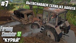 ВЫТАСКИВАЕМ ГЕЛИК ИЗ БОЛОТА! | Farming Simulator 17 - Курай #7