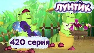 Лунтик - 420 серия. Доброе воспитание