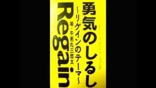 勇気のしるし～リゲインのテーマ～／牛若丸三郎太