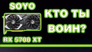 SOYO RX 5700 XT небольшой обзор с разборкой пациента