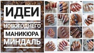 Новогодний маникюр #2023 МИНДАЛЬ / Идеи новогоднего маникюра Nail art designs