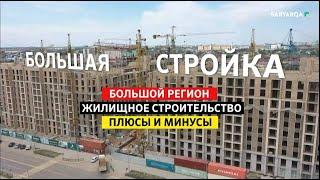 Большой регион| Как и из чего строят жилье в Казахстане
