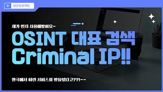 Criminal IP OSINT 검색 서비스 소개! 한국에서 이런 서비스를? #에이아이스페라