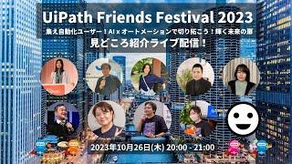 UiPath Friends Festival 2023 見どころ紹介ライブ配信