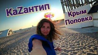 Крым. Kaзантип 2018? БУДУЩЕЕ КАЗАНА. Поповка: жилье, цены, еда, море,пляж.Z CITY. Отдых в Крыму 2018