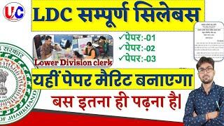 JSSC LDC COMPLETE SYLLABUS || आसान भाषा में समझे ||JSSC || LDC SYLLABUS || जीतेन्दर सर