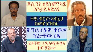 #ጌታቸው ረዳ ናይ ዞባ ኣማሓዳሪ መዚዙ #ምኽሪ ስዩም ተሾመ ንጌታቸው ረዳ #ጆሲ ንኢሰያስ ይንእድ #lbonatv ##eritreanews #tigraynews