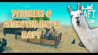 Встреча с Друзьями Raft Приколы Угар