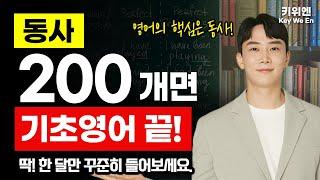 미국인들이 가장 많이 쓰는 동사 단어 200개! 영어회화 필수 단어 모음 | 기초영어 |