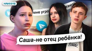 ПОСТАНОВА ПРОЕКТА РАЗРУШИЛА ЖИЗНЬ! УЧАСТНИКИ РАССКАЗАЛИ ВСЮ ПРАВДУ! ИНСТАГРАМ КРИСТИНЫ МАМА В 16