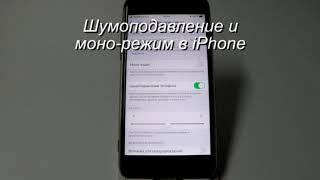 Шумоподавление и моно-режим в iPhone