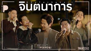 จินตนาการ | B5 x TorSaksit (Piano & i Live)