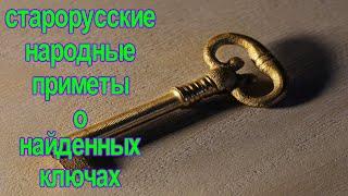 Что Будет, Если Найти Ключи На Улице. Старорусские Народные Приметы О Ключах