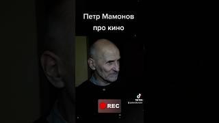 Петр Мамонов про кино Иерей-сан #петрмамонов #мамонов #пётр #кино