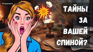 ОТКРОЕМ ЗАНАВЕСЫ ТАЙН ЗА ВАШЕЙ СПИНОЙ! 