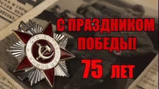 75 лет Победы в Великой Отечественной войне