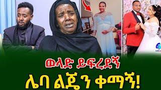ምን ቃል ያፅናናቸዋል! @shegerinfo Ethiopia|Meseret Bezu