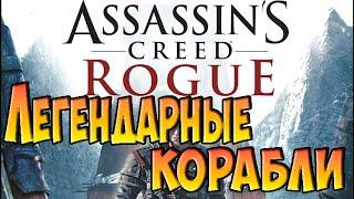 Assassin's Creed Rogue (Изгой) — Все Легендарные корабли